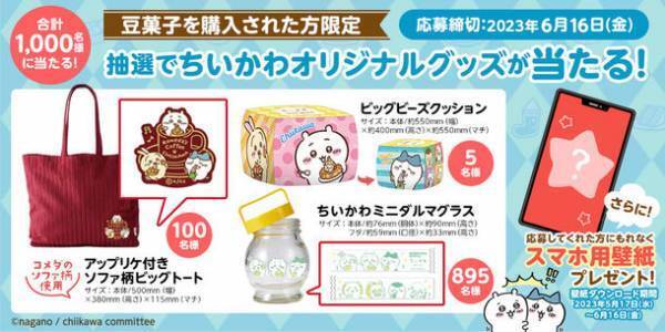 【ちいかわ×コメダ珈琲店】ちいかわオリジナル豆菓子セット第2弾を2023年5月17日(水)より数量限定で販売開始！