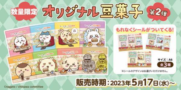 【ちいかわ×コメダ珈琲店】ちいかわオリジナル豆菓子セット第2弾を2023年5月17日(水)より数量限定で販売開始！