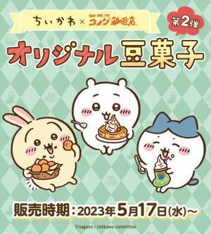 【ちいかわ×コメダ珈琲店】ちいかわオリジナル豆菓子セット第2弾を2023年5月17日(水)より数量限定で販売開始！