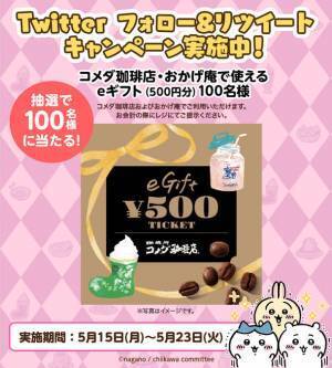 【ちいかわ×コメダ珈琲店】ちいかわオリジナル豆菓子セット第2弾を2023年5月17日(水)より数量限定で販売開始！