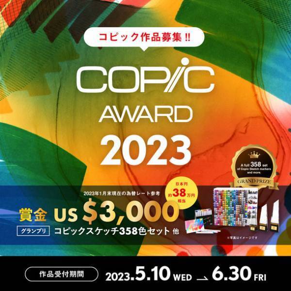 作品コンテスト「コピックアワード2023」5月10日より作品受付開始！星野桂 氏ら豪華クリエイターが審査に参加