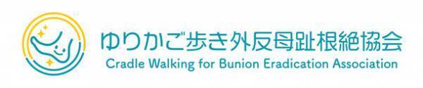 外反母趾改善メソッド「ゆりかご歩き(R)」を広める団体が新ロゴマークを発表