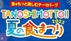TANOSHIMOTTO!!2023夏の食まつりキャンペーンを開始!