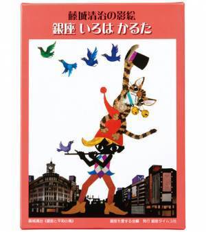 明治屋ストアーのコラボバッグに新商品が登場！「藤城清治　銀座いろはかるた」を5月1日より発売
