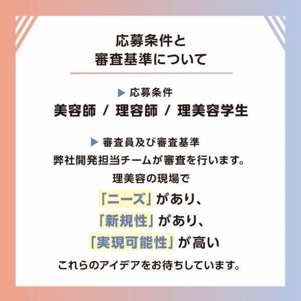 理美容師＆理美容学生対象「第2回商品開発アイデアコンテスト」募集開始応募期間：2023年5月1日～7月31日