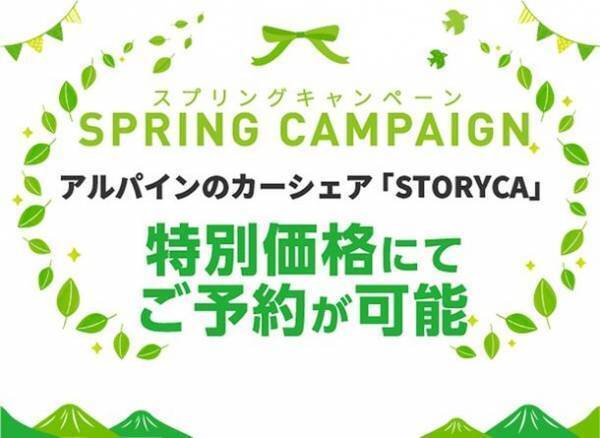 アウトドア・レジャーに最適なカーシェア「ストリカ」、利用料が最大50％OFFの「STORYCAスプリングキャンペーン」5月31日(水)まで開催中