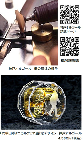 ROKKO森の音ミュージアム ミュージアムショップ時音神戸オルゴールであいみょん「愛の花」発売開始編曲から製作まで職人が手掛けるオルゴール