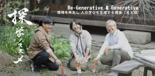 ≪教育者向け実践型講座≫日本初！実践型講習『探学ノススメ Re-Generative＆Generative』をスタート！