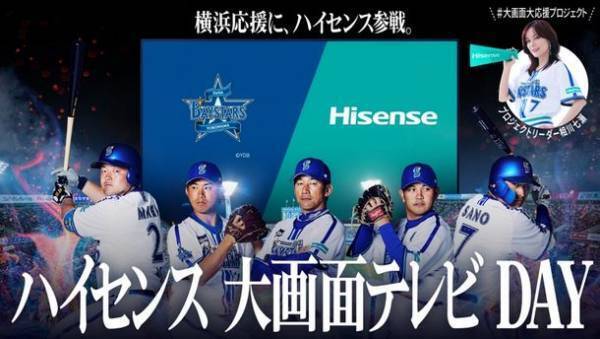 5月3日(祝・水)横浜DeNAベイスターズ vs 広島東洋カープ　ハイセンス冠試合「Hisenseハイセンス大画面テレビ DAY」プロジェクトリーダーの相川七瀬が始球式に登場！「ノーバウンドチャレンジキャンペーン」4月28日(金)スタート！