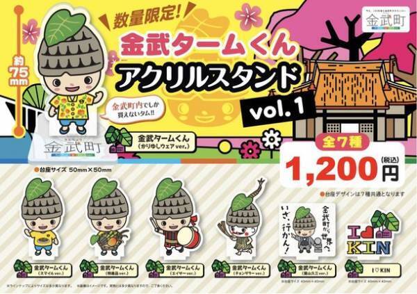 沖縄・金武町のイメージキャラクター「金武タームくん」のアクリルスタンドが数量限定で発売