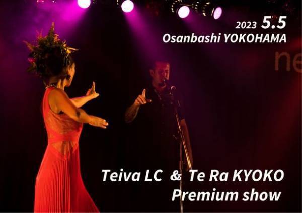 2023年5月に横浜大さん橋ホールにて「ORI TAHITI in TAHITI FESTA 2023 YOKOHAMA」＆「Teiva LC & Te Ra KYOKO Premium show」開催決定！