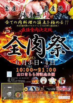 西日本最大級のグルメイベント「全肉祭」　山口県山口市にて6/3(土)～6/4(日)に第1回開催決定！