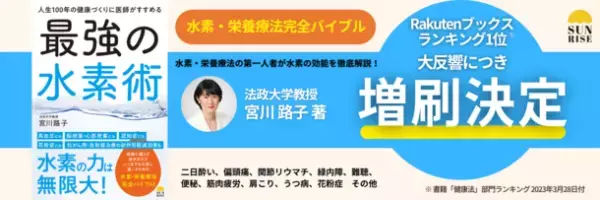 好評につき増刷決定！水素・栄養療法の第一人者による最新の水素バイブル『人生100年の健康づくりに医師がすすめる最強の水素術』(宮川路子著)