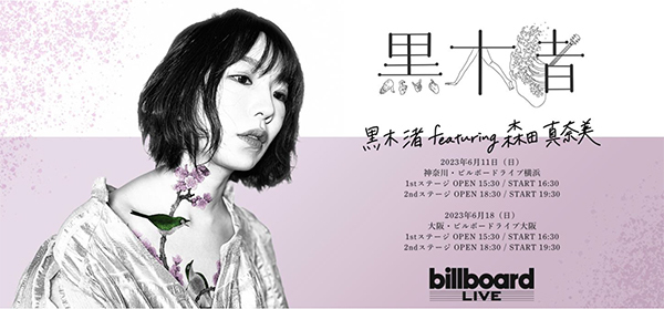 「黒木渚 featuring 森田真奈美」 公演記念！～黒木渚 オリジナルグッズを今すぐチェックして手に入れよう！～