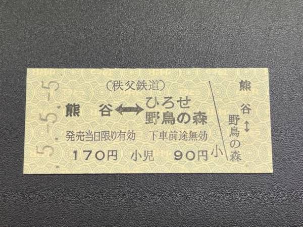 秩父鉄道、“5”が揃うことを記念した令和5年5月5日記念乗車券2種類を5月5日(金・祝)に販売開始