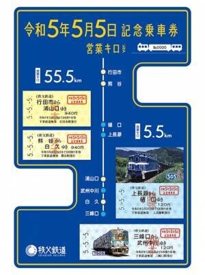 秩父鉄道、“5”が揃うことを記念した令和5年5月5日記念乗車券2種類を5月5日(金・祝)に販売開始