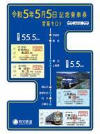 秩父鉄道、“5”が揃うことを記念した令和5年5月5日記念乗車券2種類を5月5日(金・祝)に販売開始