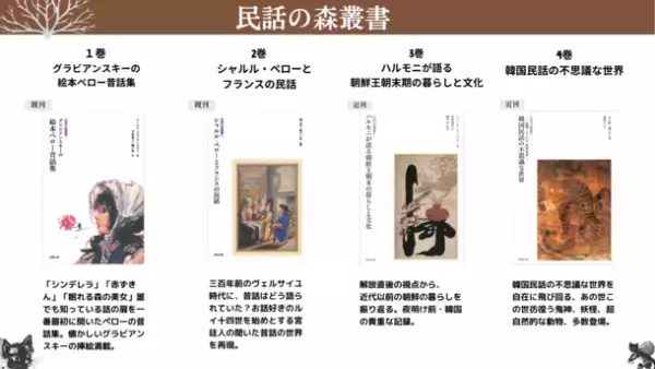 『民話の森叢書』を創刊　この度、第1期が2023年5月～6月に刊行予定の3・4巻で完結