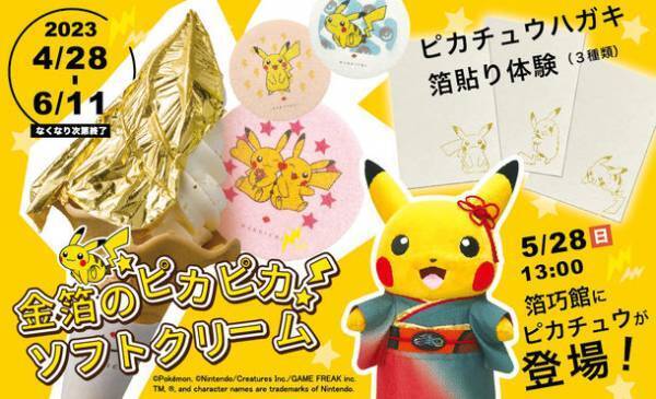 「ピカチュウもなか」付「金箔のピカピカソフトクリーム」の販売に合わせて金箔とポケモンを一緒に楽しめる3つの企画を開催！