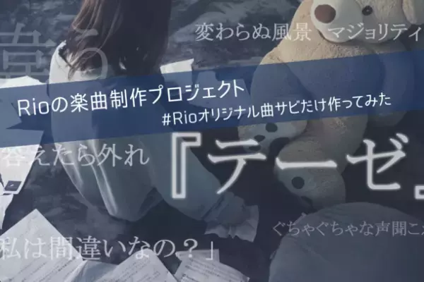 「#Rioのオリジナル曲サビだけ作ってみた楽曲制作プロジェクト」5月28日までクラウドファンディングを実施