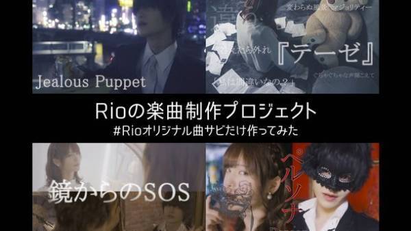 「#Rioのオリジナル曲サビだけ作ってみた楽曲制作プロジェクト」5月28日までクラウドファンディングを実施