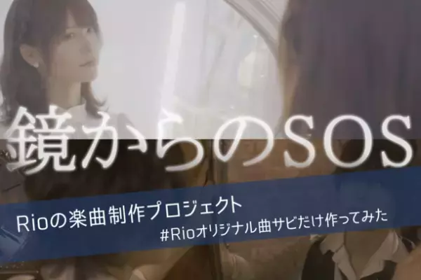 「#Rioのオリジナル曲サビだけ作ってみた楽曲制作プロジェクト」5月28日までクラウドファンディングを実施