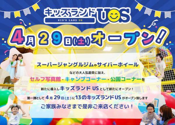親子で夢中になる室内遊園地「キッズランドUS 東京ひばりが丘店」　東京都西東京市住吉町に4月27日(木)グランドオープン！