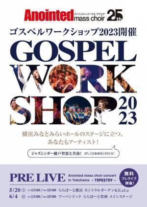 伝説のゴスペルグループ「Anointed mass choir」のコンサートに出演するワークショップメンバー募集にあたり、ゴスペルを体感できる無料プレライブを開催！