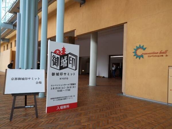 「京都御城印サミット」に全国から1,600人の御城印ファンが来場　会場限定版の御城印も多数販売