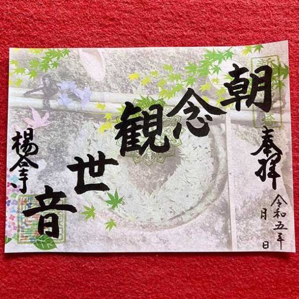 GWイベント[新緑ウイーク]京都「柳谷観音」開催　SNSで人気の“花手水”発祥の地　歴史的建造物を後世に残すクラファンも開始