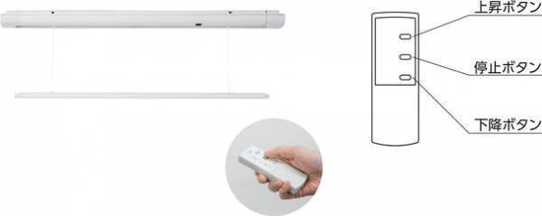 天井埋め込み不要！「電動昇降式室内物干し」が5月1日発売　洗濯物をかけたままリモコン操作で竿を昇降