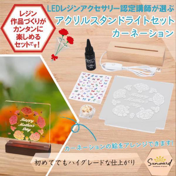 母の日に手作りで心を込めたプレゼント！カーネーションのオリジナルアートを簡単に作れる「レジンで作るスタンドライトセット」が販売開始！