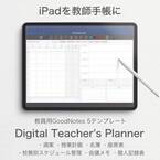 iPadを教師手帳にするPDFテンプレート『Digital Teacher's Planner』が4月29日よりGWセールとして10％オフにて販売！