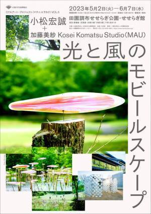 野外展覧会「光と風のモビールスケープ」　田園調布せせらぎ公園にて5月2日より開催