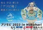アウトドアの「テマヒマ」までも楽しむ“遊び方”の祭展！『アソモビ2023 in Makuhari』が幕張メッセで8月5日(土)・6日(日)に開催！