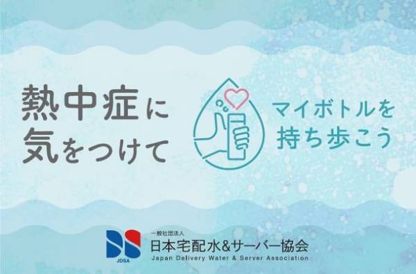 JDSAが「熱中症予防声かけプロジェクト」に賛同　ウォーターサーバー各社へ熱中症対策のステッカーを配布