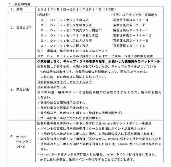 サントリー・協栄産業との協働によるＥＮＥＯＳのサービスステーションを活用した使用済みペットボトル回収、ならびにリサイクルチェーン構築の実証開始について