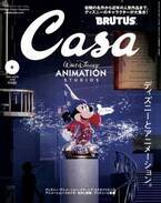 『Casa BRUTUS』6月号(5月9日発売)　名作の世界を映像と音楽で没入体験できる『ディズニー・アニメーション・イマーシブ・エクスペリエンス』を徹底紹介。表紙には冒頭シーンに現れるミッキーマウスの姿が！