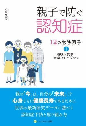 「親子で防ぐ認知症」出版記念　オンライン無料相談会を5月9日より毎月2回開催