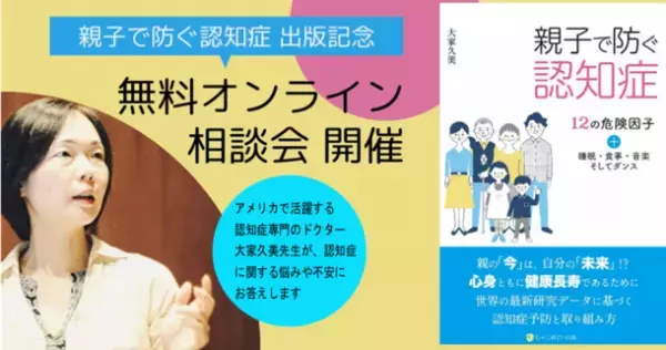 「親子で防ぐ認知症」出版記念　オンライン無料相談会を5月9日より毎月2回開催