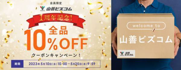 オフィス・店舗向けECサイト「山善ビズコム」が1周年！-「全商品10％オフクーポンキャンペーン」(※)を実施！-
