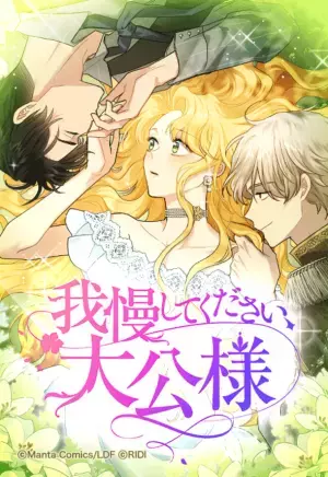 韓国で大人気の恋愛ウェブトゥーン＜我慢してください、大公様＞が「LINEマンガ」にて5月6日(土)に配信開始！