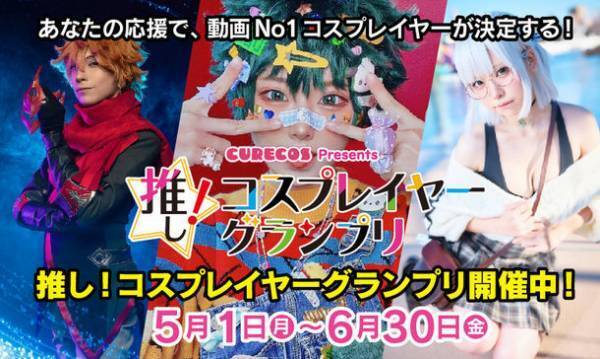 賞金100万円！あなたの応援で、コスプレイヤーが輝く「推し！コスプレイヤーグランプリ」2023年5月1日より開催