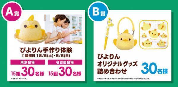 新名古屋名物「ぴよりん」と初コラボ企画「ぴよりん初夏の遠足フェア」を5月23日(火)より開催！～1日限定！東京・静岡・新大阪で「おでかけセット」の販売も～