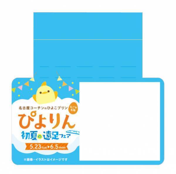 新名古屋名物「ぴよりん」と初コラボ企画「ぴよりん初夏の遠足フェア」を5月23日(火)より開催！～1日限定！東京・静岡・新大阪で「おでかけセット」の販売も～