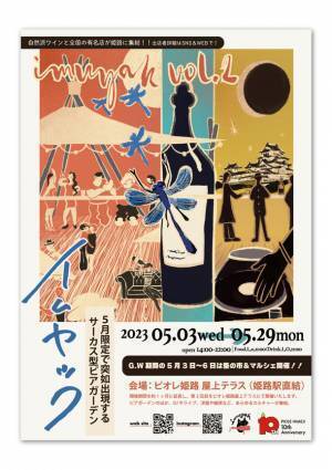 5/3からサーカス型ビアガーデン「imuyak イムヤック」イベント開催に先立ち詳細情報を公開！～ピオレ姫路10周年とタイアップ～