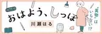 文藝春秋の「BUNCOMI」で川瀬はるさんが連載開始！
