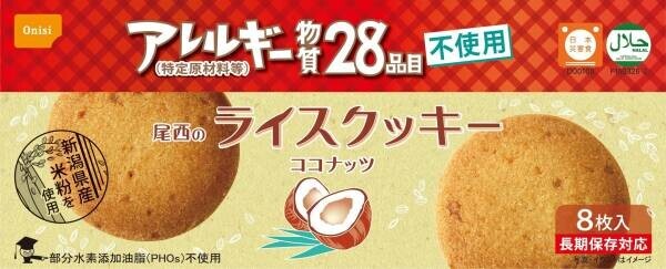 「尾西のライスクッキー　ココナッツ」リニューアル発売！