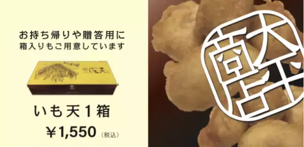 芋好き必食！高知の大行列店“日曜市のいも天”が関西初出店！あべのハルカス横「Hoop 1階広場」で2023年4月29日に開店