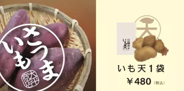 芋好き必食！高知の大行列店“日曜市のいも天”が関西初出店！あべのハルカス横「Hoop 1階広場」で2023年4月29日に開店